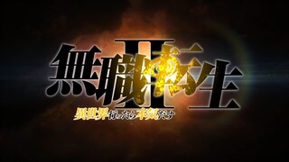 『无职转生Ⅱ ～到了异世界就拿出真本事～』第2部分正式PV