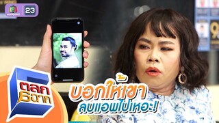 แกบอกให้คนนี้ลบแอปไปเหอะ | ตลก 6 ฉาก