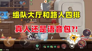 猫和老鼠手游：大厅和路人四排 真人还是语音包~