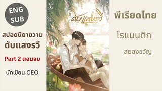 สปอยนิยายวายแบบยาว เรื่องดับแสงรวี นักเขียน CEO ครึ่งหลัง พีเรียดไทย โรแมนติก สยองขวัญ