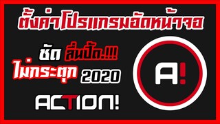 วิธีตั้งค่าโปรแกรม ◈Action◈ ให้ลื่นอัดแล้วชัดไม่กระตุก (สำหรับการแคสแกมและอัดหน้าจอคอม)