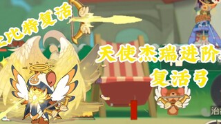 猫和老鼠手游:天使杰瑞进阶技巧 复活弓/丘比特复活