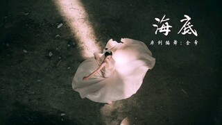 原创编舞：海底
