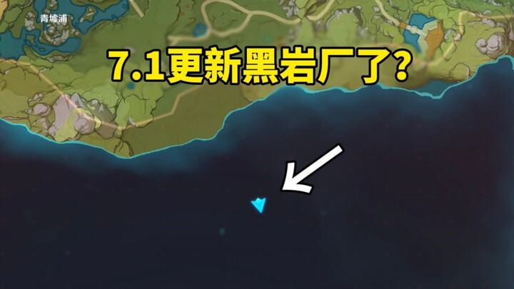 เก็นชิน อิมแพกต์ ตอนนี้เป็นเวอร์ชัน 7.1 แล้ว โรงงานดำหรงอัปเดตหรือยัง?