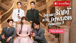 ตามหารักแท้เหล่าเทพบุตรสุดหล่อ พากย์ไทย