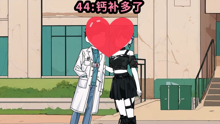 44钙补多了