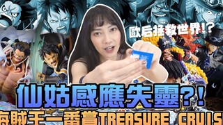 仙姑感应失灵，海贼王一番赏Treasure Cruise！