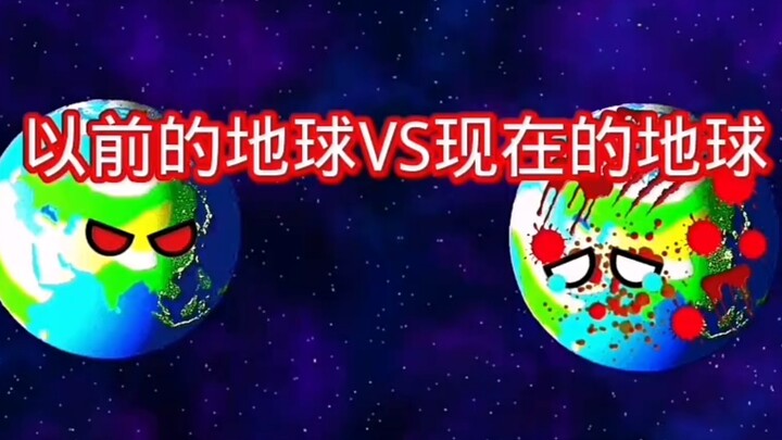 以前的地球vs现在的地球