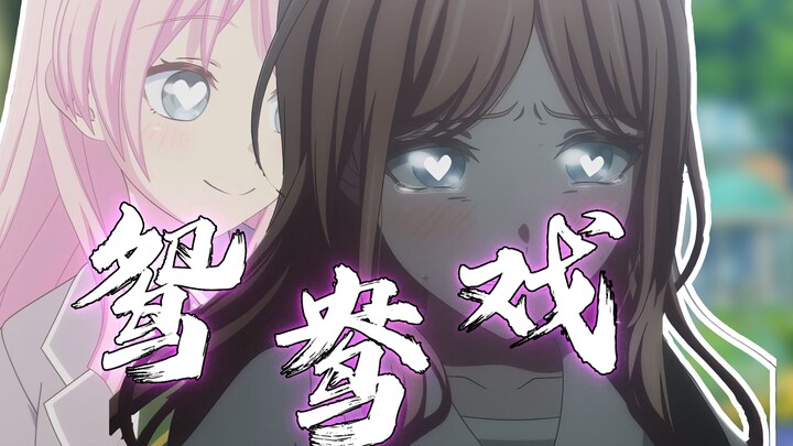 爱素《鸳鸯戏》~~「且等到巫山云雨后 花蕊带雨冰肌香透」