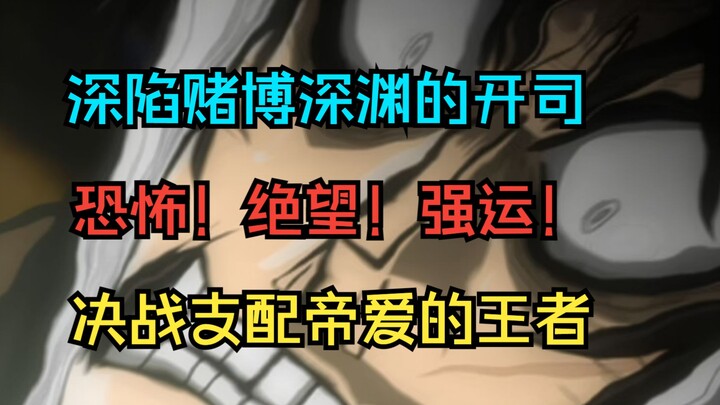 【赌博默示录】决战兵藤会长 抽签一决胜负 无论是谁请务必东山再起