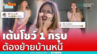 สาวฝรั่งเต้นโชว์คนแปลกหน้าถึงขึ้นเขิน ฮาท้องแข็ง | เรื่องร้อนอมรินทร์