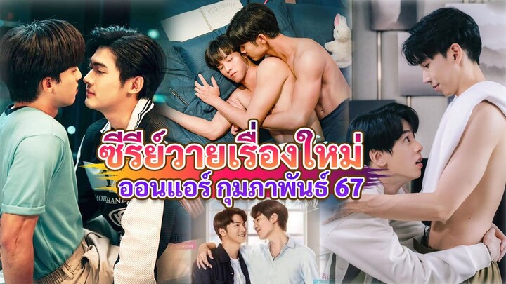 ซีรีส์วายใหม่ ออนแอร์ กุมภาพันธ์ | New Thai BL Feb 24