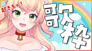 【歌枠】🍑全生き物起きろ！！！！！！！🍑 【桃鈴ねね /ホロライブ】