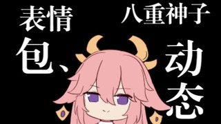 八重神子动态表情包集