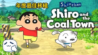年度最佳移植！《蜡笔小新:煤炭镇的小白》手机版来了！超可爱的漫改游戏，十分治愈！