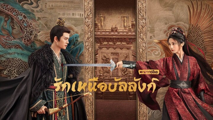 รักเหนือบัลลังก์ (2025) พากย์ไทย EP.2
