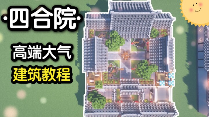 【素晴】教您做高端大气的四合院，生存可尝试（我的世界建筑教程）