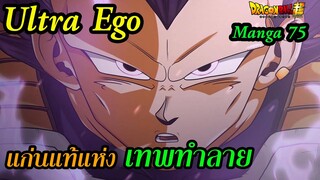 สรุป Dragon Ball พลังแท้จริง เบจิต้า ร่างเทพทำลาย สุดยอดอัตตานิยม Ultra Ego | สุริยบุตร