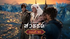 อำพรางสวรรค์ตอนที่90