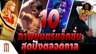 10 ภาพยนตร์แอ็คชั่นสุดปังตลอดกาล - ​​Major​ Top​ Charts​ EP.13