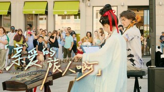 法国街头的“神仙合奏”古筝的清澈，遇上大提琴的低沉。