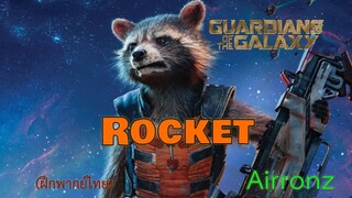 (ฝึกพากย์เสียง) ตัวละคร Rocket GOTG By Airronz