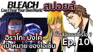 BLEACH - สปอยล์ Bleach Can't Fear Your Own World Ep.10 ฮิราโกะออกโรงเเล้ว!!ย้อนอดีตไอเซ็น เเละ โทเซน