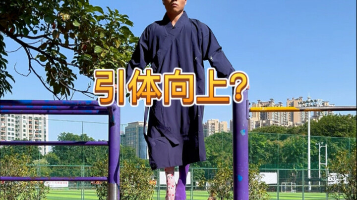 นี่ถือเป็นท่าดึงข้อไหม?