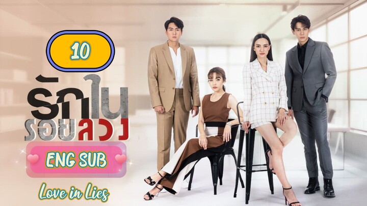 🇹🇭 LOVE IN LIES EPISODE 10 ENG SUB | LAKORN