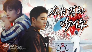 【肖战水仙/双顾/破镜重圆/酸涩文学/极限拉扯】在月落处吻你第七集