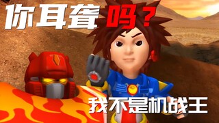 洛洛：说了不是机战王你耳聋吗？
