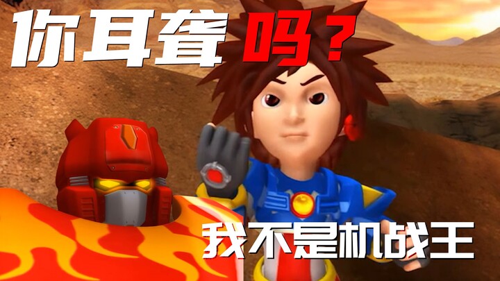 洛洛：说了不是机战王你耳聋吗？