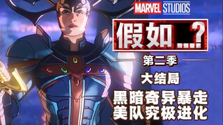 【假如2】最终章，奇异博士黑暗进化，卡特队长究极神装，嗨爆全场