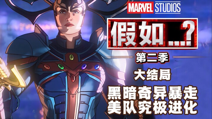 【假如2】最终章，奇异博士黑暗进化，卡特队长究极神装，嗨爆全场