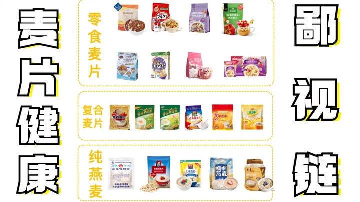麦片不是营养早餐，除非你选对~