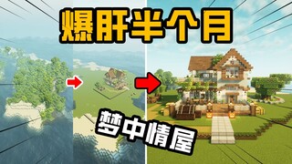 【爆肝】我薅秃了整座岛，只为建造这梦中情屋！