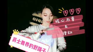 【Roson.Z美飘】Jazz爵士舞辅助练习☞寻找核心力量&律动练习