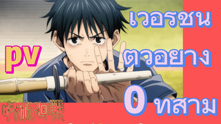 [มหาเวทย์ผนึกมาร] pv | เวอร์ชันตัวอย่าง 0 ที่สาม