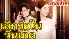เลิกรักในวันเกิด ตอนที่ 24(จบ)
