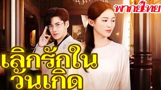 เลิกรักในวันเกิด ตอนที่ 22
