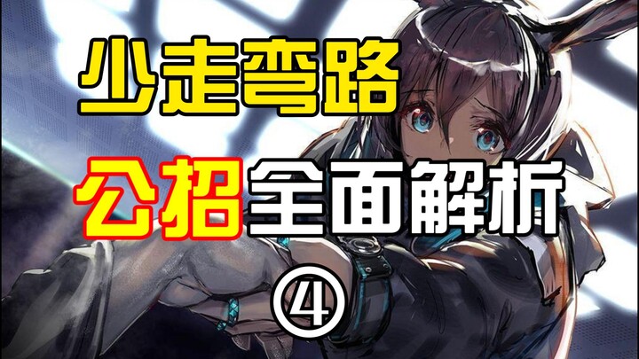 [Arknights] Take the Short Cut ④ — Detailed Guide to Public Recruitment / How to Allocate Tags for 4