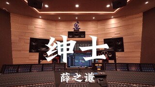薛之谦《绅士》百万豪装录音棚大声听