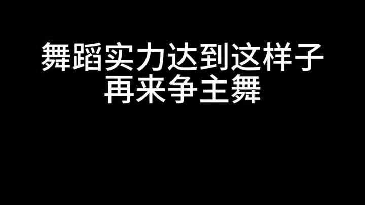真正的主舞从不需要质疑