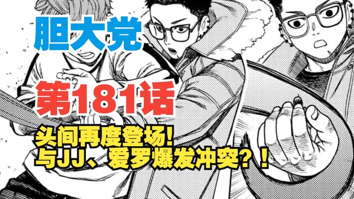 【胆大党】第181话：头间前来求援！与JJ爱罗因误会爆发冲突！