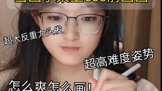 当染上cos后画画：何必为难自己呢