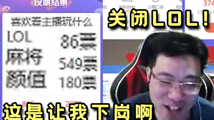 แฟนๆ ร้องขอให้ปิด League of Legends! ต้าซือหม่าเปิดโหวตว่า “ผมต้องเช็กให้ชัดก่อนว่าพวกคุณคิดยังไง อย