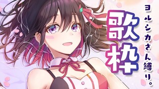 【歌枠】ヨルシカさん縛り！夜にしっとり歌うよ…🌙Singing Stream【#あずきんち】