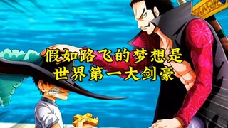 如果路飞在风车村遇到的是鹰眼会怎么样？