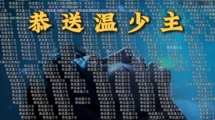温天仁这一生也是如履薄冰，永远活在对师傅的恐惧中！