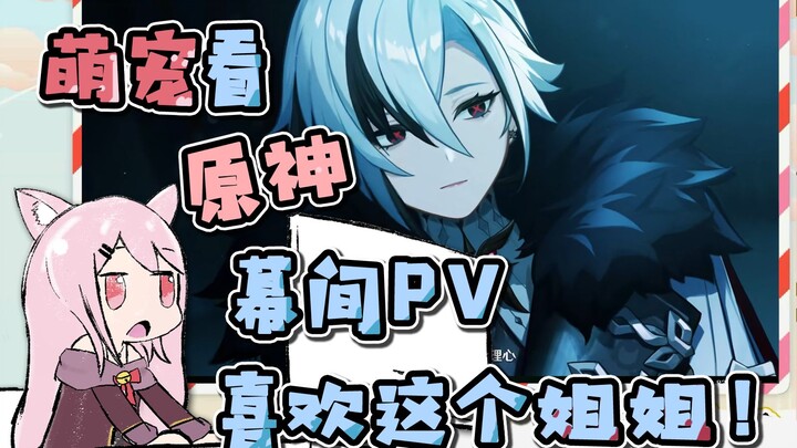 [Genshin Impact] Mao Mao watches the Genshin Impact interlude PV “Winter Night’s Foolish Play”—I rea
